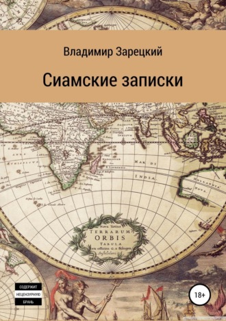 Сиамские записки. Владимир Зарецкий