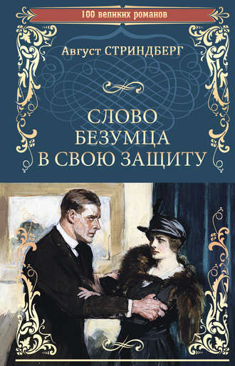 Август Юхан Стриндберг. Слово безумца в свою защиту (сборник)