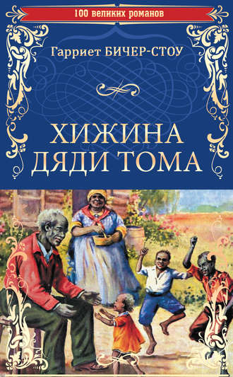 Гарриет Бичер-Стоу. Хижина дяди Тома, или Жизнь среди униженных