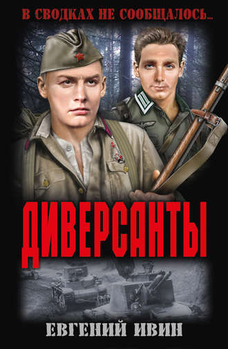 Евгений Ивин. Диверсанты (сборник)