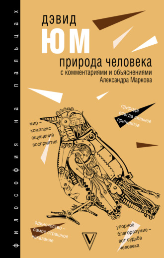 Природа человека. Дэвид Юм