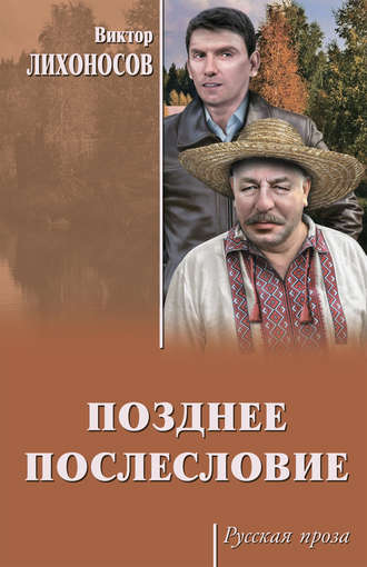 Виктор Лихоносов. Позднее послесловие (сборник)