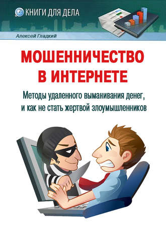 Мошенничество в Интернете. Методы удаленного выманивания денег, и как не стать жертвой злоумышленников. 