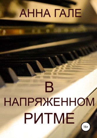 Анна Гале. В напряженном ритме
