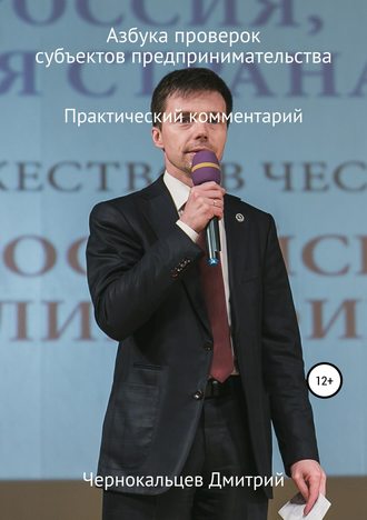 Дмитрий Андреевич Чернокальцев. Азбука проверок