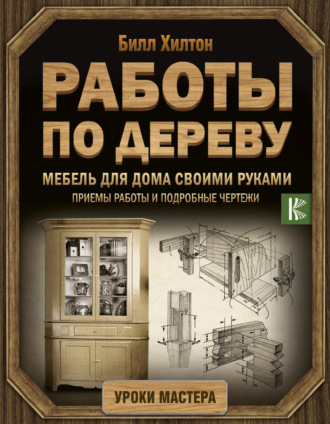 Мебель для дома своими руками. Приемы работы и подробные чертежи. 