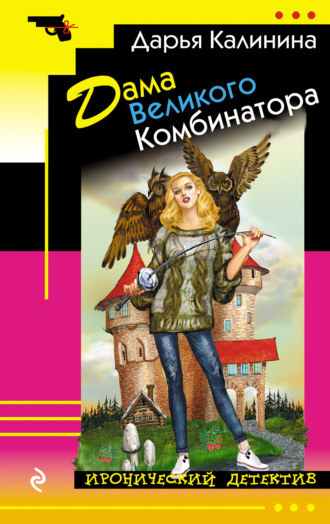 Дама Великого Комбинатора. 