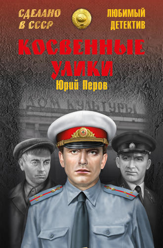 Косвенные улики (сборник). Юрий Перов