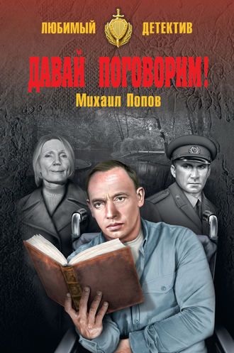 Давай поговорим! (сборник). Михаил Попов