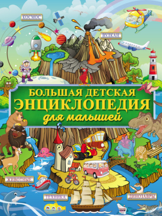 Большая детская энциклопедия для малышей. 