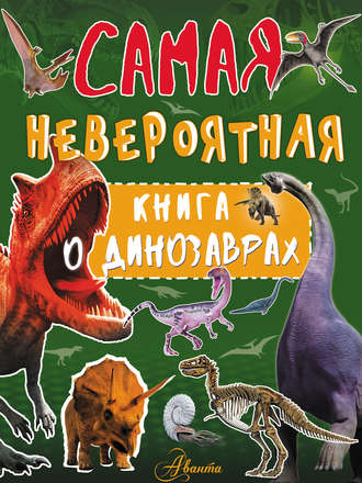 И. Г. Барановская. Невероятная книга о динозаврах