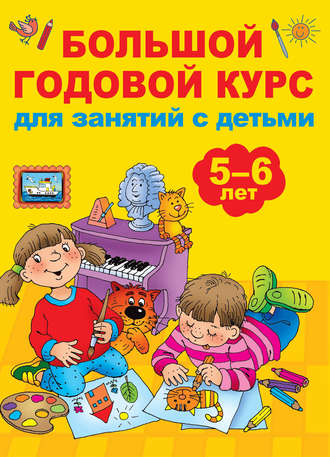 В. Г. Дмитриева. Большой годовой курс для занятий с детьми 5-6 лет
