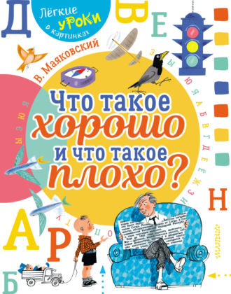 Что такое хорошо и что такое плохо. 