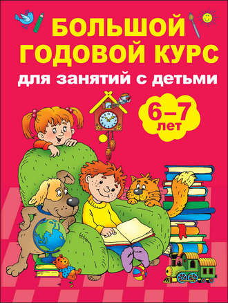 В. Г. Дмитриева. Большой годовой курс для занятий с детьми 6-7 лет