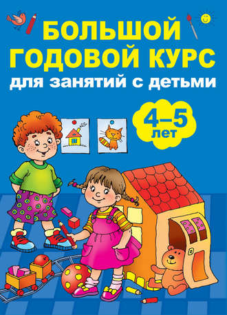 Анна Матвеева. Большой годовой курс для занятий с детьми 4-5 лет