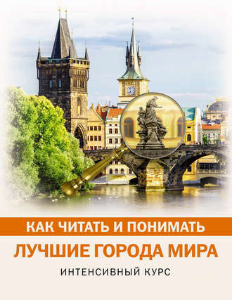 Как читать и понимать лучшие города мира. 