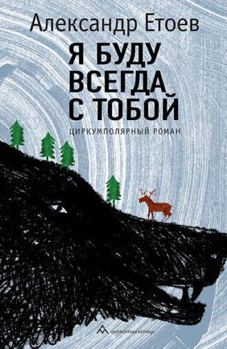 Александр Етоев. Я буду всегда с тобой