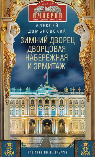 Зимний дворец, Дворцовая набережная и Эрмитаж. Прогулки по Петербургу. Алексей Домбровский