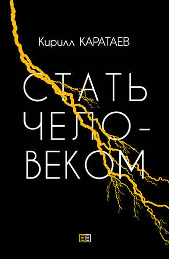 Стать человеком. Кирилл Каратаев
