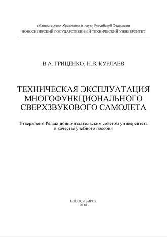 Техническая эксплуатация многофункционального сверхзвукового самолета. 