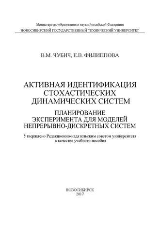 Активная идентификация стохастических динамических систем. Планирование эксперимента для моделей непрерывно-дискретных систем. 