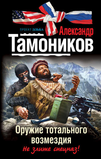 Александр Тамоников. Оружие тотального возмездия
