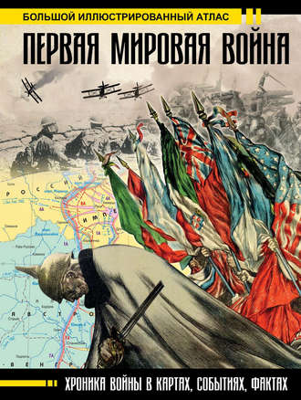 Первая мировая война. Большой иллюстрированный атлас. 