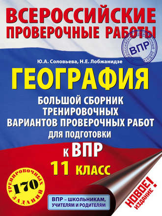География. Большой сборник тренировочных вариантов проверочных работ для подготовки к ВПР. 11 класс. 
