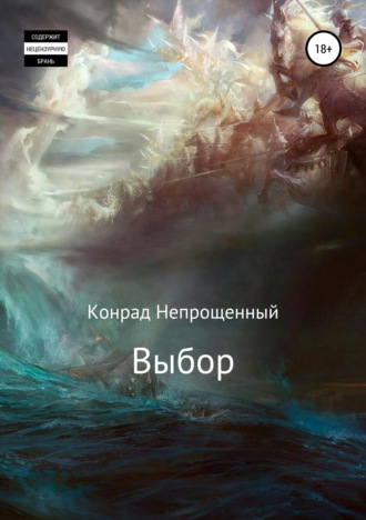 Выбор. Конрад Непрощенный