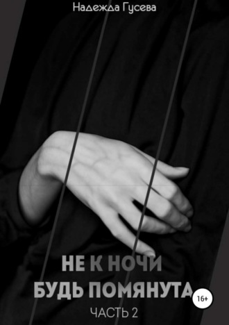 Не к ночи будь помянута. Часть 2. 