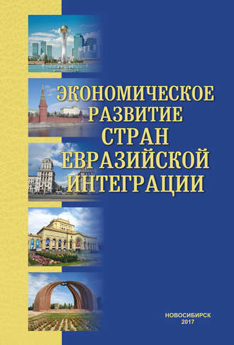 Экономическое развитие стран евразийской интеграции. Коллектив авторов