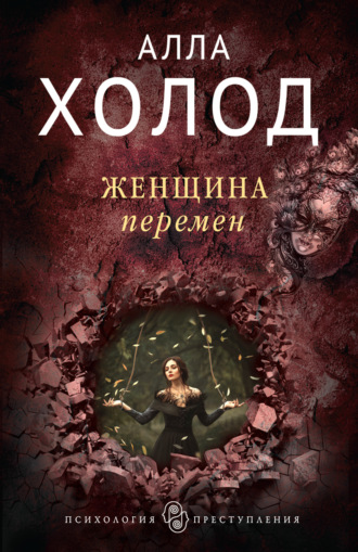 Алла Холод. Женщина перемен
