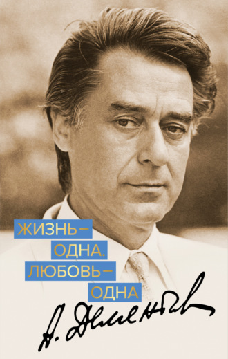Жизнь – одна. Любовь – одна. Андрей Дементьев