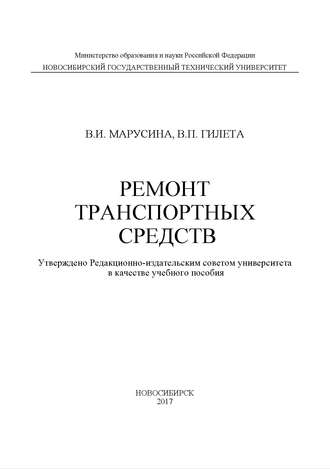 Ремонт транспортных средств. 