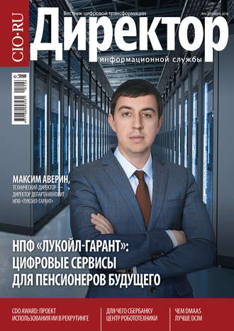 Директор Информационной Службы №06/2018. 