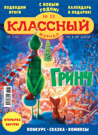 Классный журнал №23/2018. 