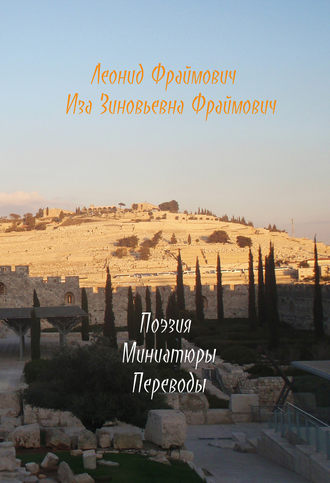 Поэзия моей мамы и мои мин(д)иатюры и переводы. Леонид Фраймович