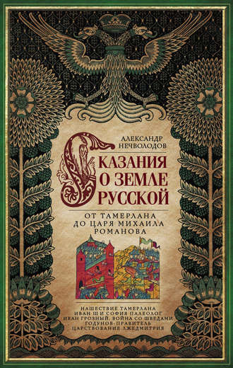 А. Д. Нечволодов. Сказания о земле Русской. От Тамерлана до царя Михаила Романова