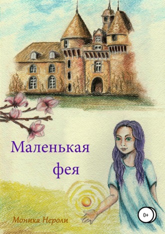 Маленькая фея. Моника Нероли