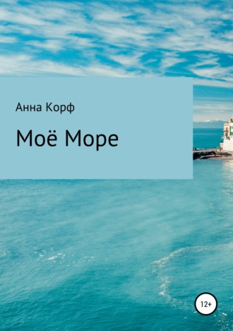 Моё море. 