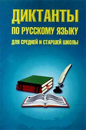 Группа авторов. Диктанты по русскому языку для средней и старшей школы (5–11 классы)