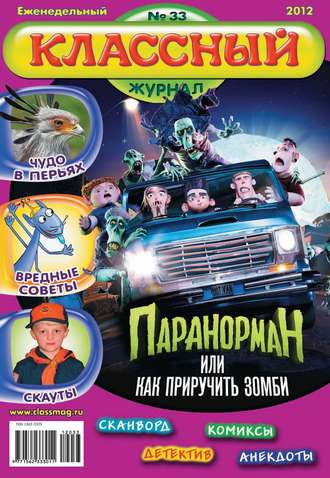 Классный журнал №33/2012. 