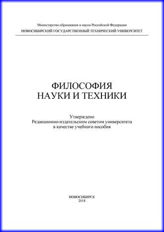 Философия науки и техники. 