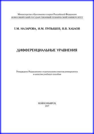 И. М. Пупышев. Дифференциальные уравнения