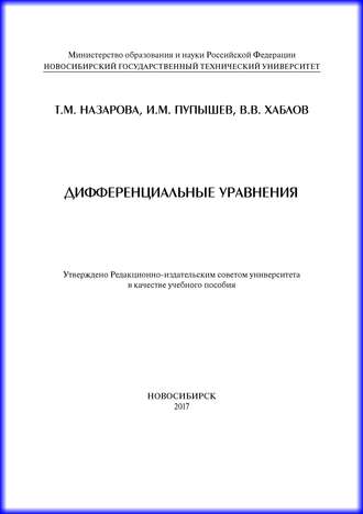 Дифференциальные уравнения. 