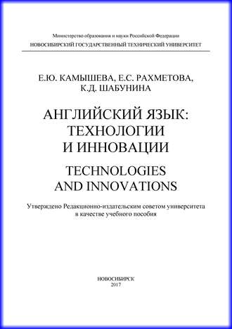 Е. Ю. Камышева. Английский язык: технологии и инновации