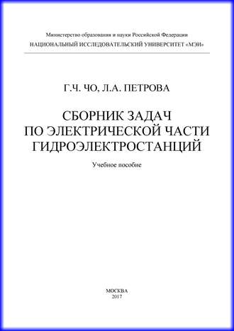 Сборник задач по электрической части гидроэлектростанций. Г. Ч. Чо
