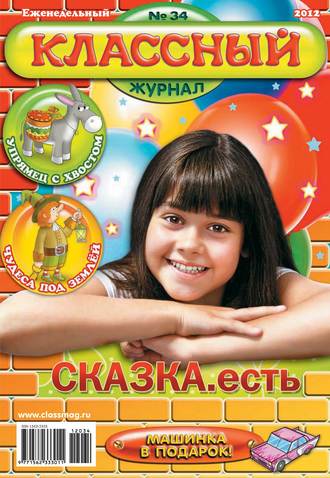 Классный журнал №34/2012. 