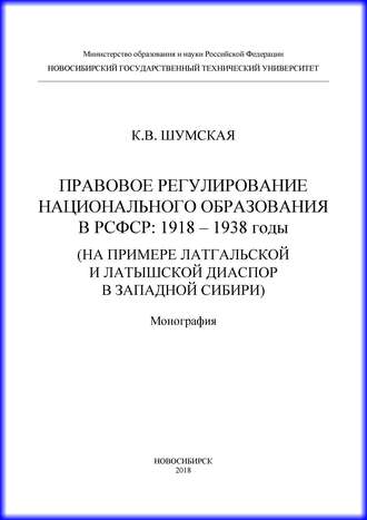 Правовое регулирование национального образования в РСФСР: 1918-1938 годы (на примере латгальской и латышской диаспор в Западной Сибири). К. В. Шумская