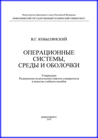 В. Г. Кобылянский. Операционные системы, среды и оболочки